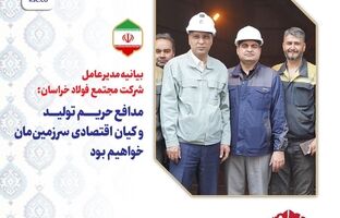 مدافع حریم تولید ‌و‌ کیان اقتصادی سرزمین‌مان خواهیم بود