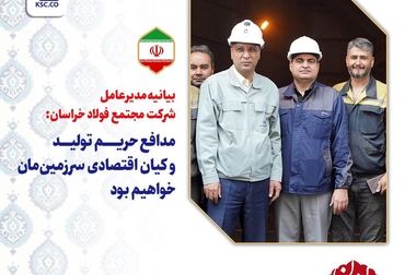 انتصاب سرپرست و اعضای جدید هیأت مدیره مجتمع فولاد خراسان