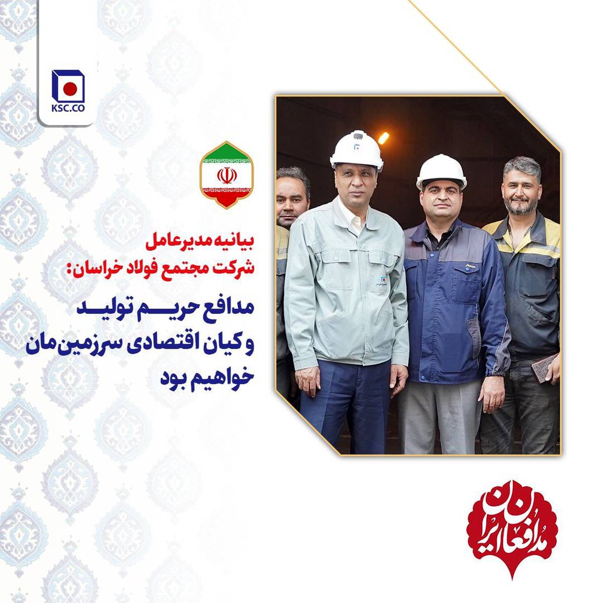 مدافع حریم تولید ‌و‌ کیان اقتصادی سرزمین‌مان خواهیم بود