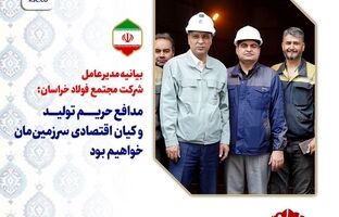 مدافع حریم تولید ‌و‌ کیان اقتصادی سرزمین‌مان خواهیم بود