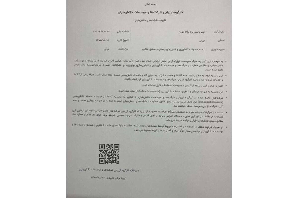 ثبت دستاورد فناورانه پگاه تهران با دریافت نشان دانش‌بنیان لاکتوز