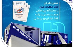 حضور راهبردی بانک صادرات ایران در نمایشگاه بین‌المللی صنعت پخش با ارائه راهکارهای نوین مالی