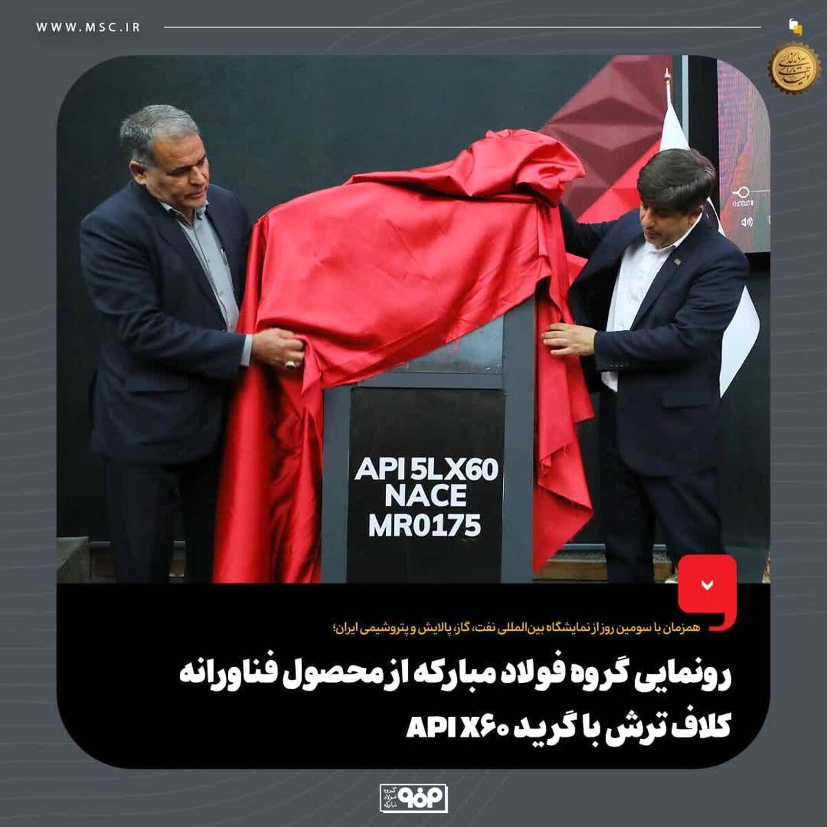 رونمایی گروه فولاد مبارکه از محصول فناورانه کلاف ترش با گرید API X60