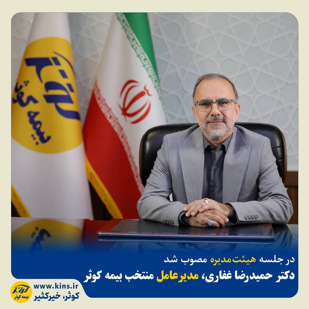 دکتر حمیدرضا غفاری، مدیرعامل منتخب بیمه کوثر                                                                                                                                                                                                                   