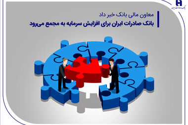 استفاده بیش از 28 میلیون هموطن از سپهر کارت بانک صادرات ایران