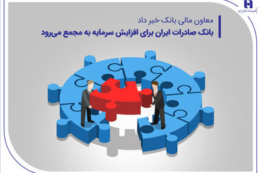 استفاده بیش از 28 میلیون هموطن از سپهر کارت بانک صادرات ایران