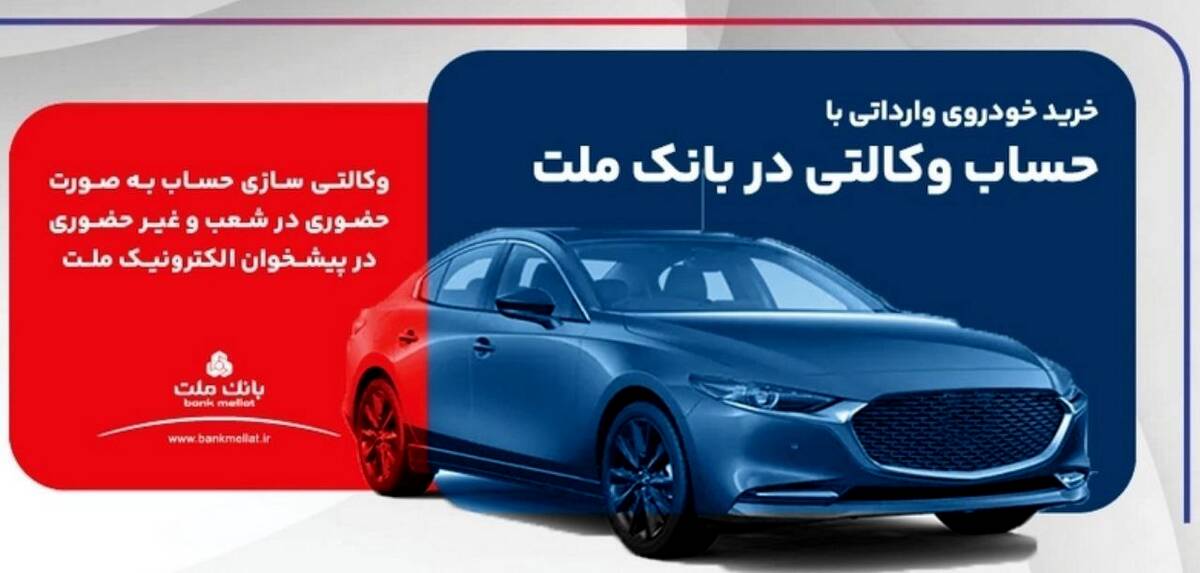 ارائه خدمت حساب وکالتی در بانک ملت برای ثبت نام دور جدید فروش خودروهای وارداتی