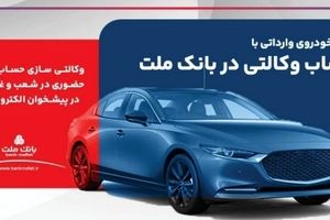 ارائه خدمت حساب وکالتی در بانک ملت برای ثبت نام دور جدید فروش خودروهای وارداتی