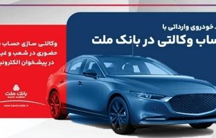 ارائه خدمت حساب وکالتی در بانک ملت برای ثبت نام دور جدید فروش خودروهای وارداتی