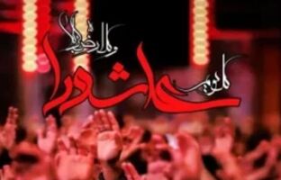 پیام تسلیت مدیرعامل شرکت پاکسان به مناسبت تاسوعا و عاشورای حسینی