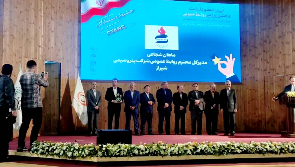 درخشش پتروشیمی شیراز در آسمان ارتباطات ایران / کسب سه نشان ویژه جشنواره ستارگان روابط عمومی