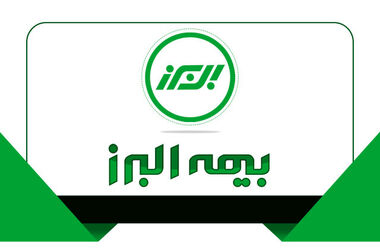 نقش آفرینی بیمه البرز در حمایت از تولید ملی