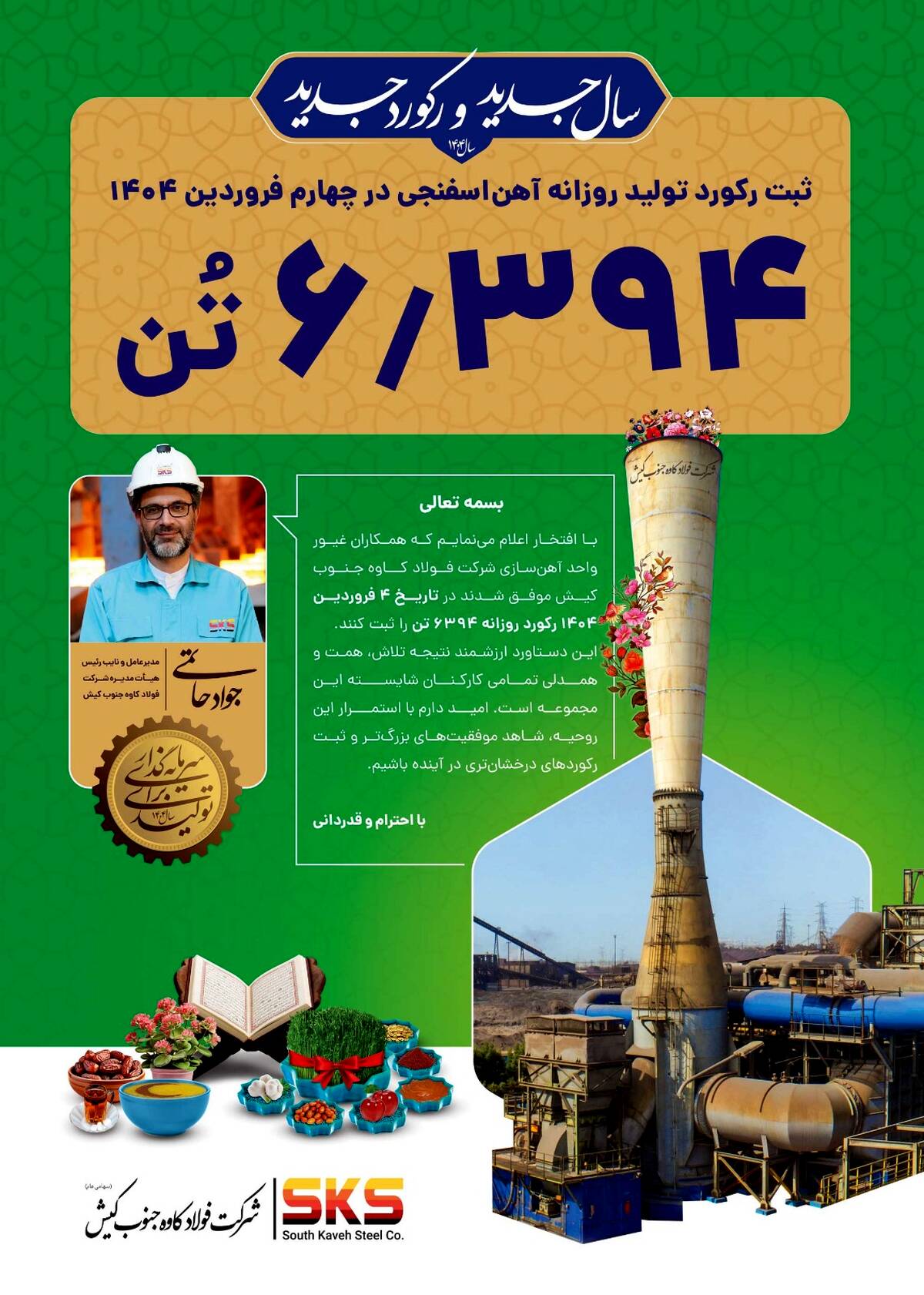 دستاوردی چشمگیر در واحد آهن‌سازی فولاد کاوه جنوب کیش  
