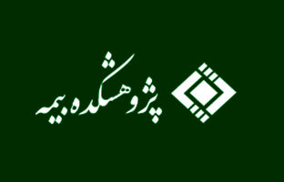 فرایند مدیریت دانش خبرگان و متخصصان در دستور کار پژوهشکده بیمه