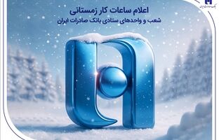 اعلام ساعات کار زمستانی شعب و واحدهای ستادی بانک صادرات ایران