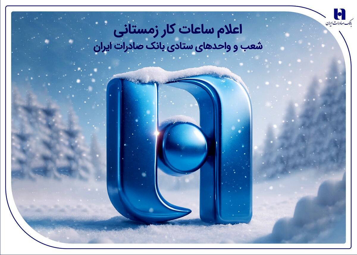 اعلام ساعات کار زمستانی شعب و واحدهای ستادی بانک صادرات ایران