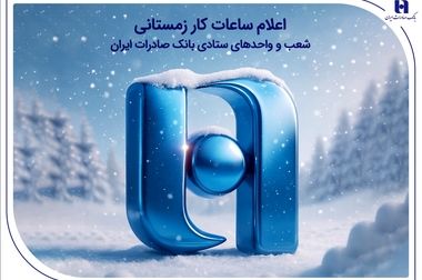 بانک صادرات ایران پیشگام حمایت از اجاره‌نشین‌ها؛ جهش ۱۷۹ درصدی پرداخت وام ودیعه مسکن در ۹ ماه 1404