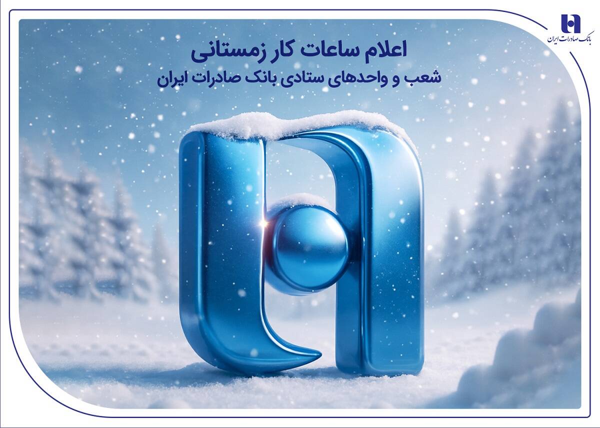 اعلام ساعات کار زمستانی شعب و واحدهای ستادی بانک صادرات ایران