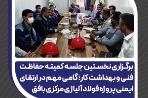 گامی مهم در ارتقای ایمنی پروژه فولاد آلیاژی مرکزی بافق