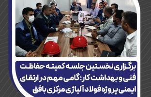گامی مهم در ارتقای ایمنی پروژه فولاد آلیاژی مرکزی بافق