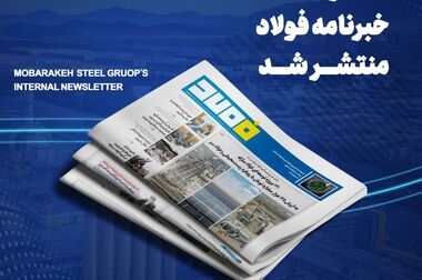 حضور رئیس هیات عامل ایمیدرو در فولاد مبارکه و تأکید بر تداوم جریان تولید