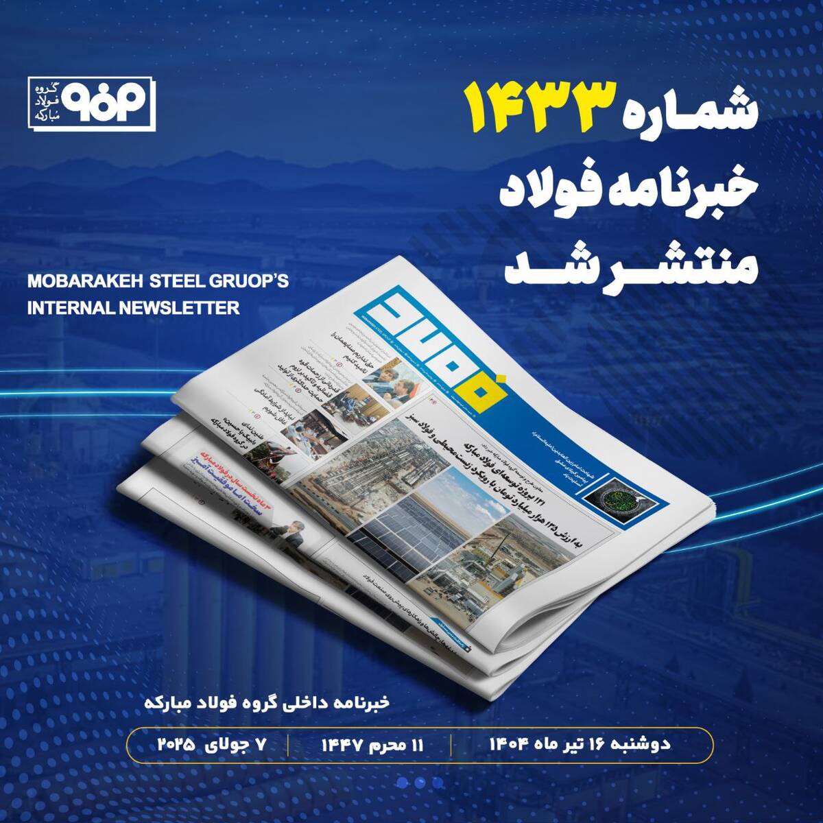 خبرنامه شماره ۱۴۳۳ فولاد منتشر شد