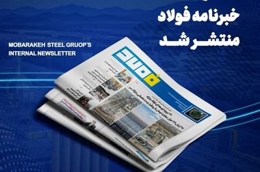 دغدغه‌ها، چالش‌ها و راهکارهای پیش‌روی صنعت فولاد