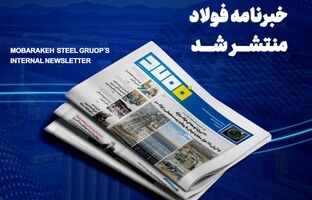 خبرنامه شماره ۱۴۳۳ فولاد منتشر شد