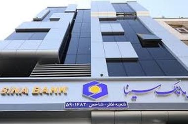 لیست شعب کشیک بانک سینا در روزپنجشنبه 9 مرداد ماه 1404