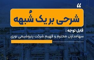 پایبندی پتروشیمی نوری به حفظ منافع سهامداران