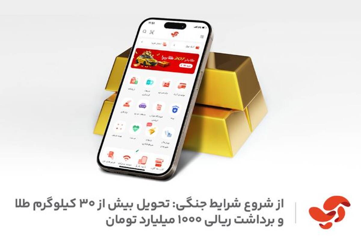 تحویل بیش از ۳۰ کیلوگرم طلا و ۱۰۰۰ میلیارد تومان برداشت ریالی به کاربران اپلیکیشن آپ، از شروع شرایط جنگی