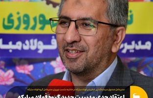 اعتقاد جدی مدیریت جدید گروه فولاد مبارکه به حوزه نوآوری