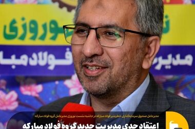 تدوین استراتژی‌های توکافولاد براساس رویکردهای جدید گروه فولاد مبارکه در سال ۱۴۰۴