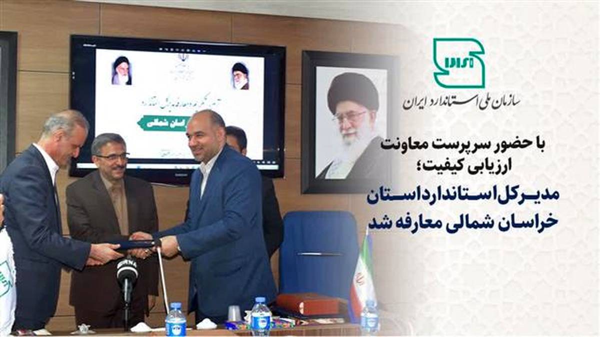 مدیر کل استاندارد خراسان شمالی‌ معارفه شد