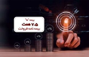 بیمه «ما» ۷٫۵ همت بیمه نامه فروخت
