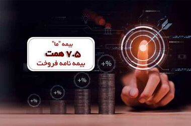 موفقیت بیمه «ما» در ایجاد پرتفوی کم ریسک و بهینه