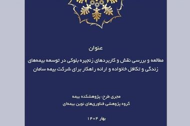 سیزدهمین نشست اتاق فکر صنعت بیمه با عنوان «حکمرانی داده»