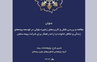 طرح پژوهشی «مطالعه و بررسی نقش و کاربردهای زنجیره بلوکی در توسعه بیمه‌های زندگی و تکافل خانواده و ارائه راهکار»