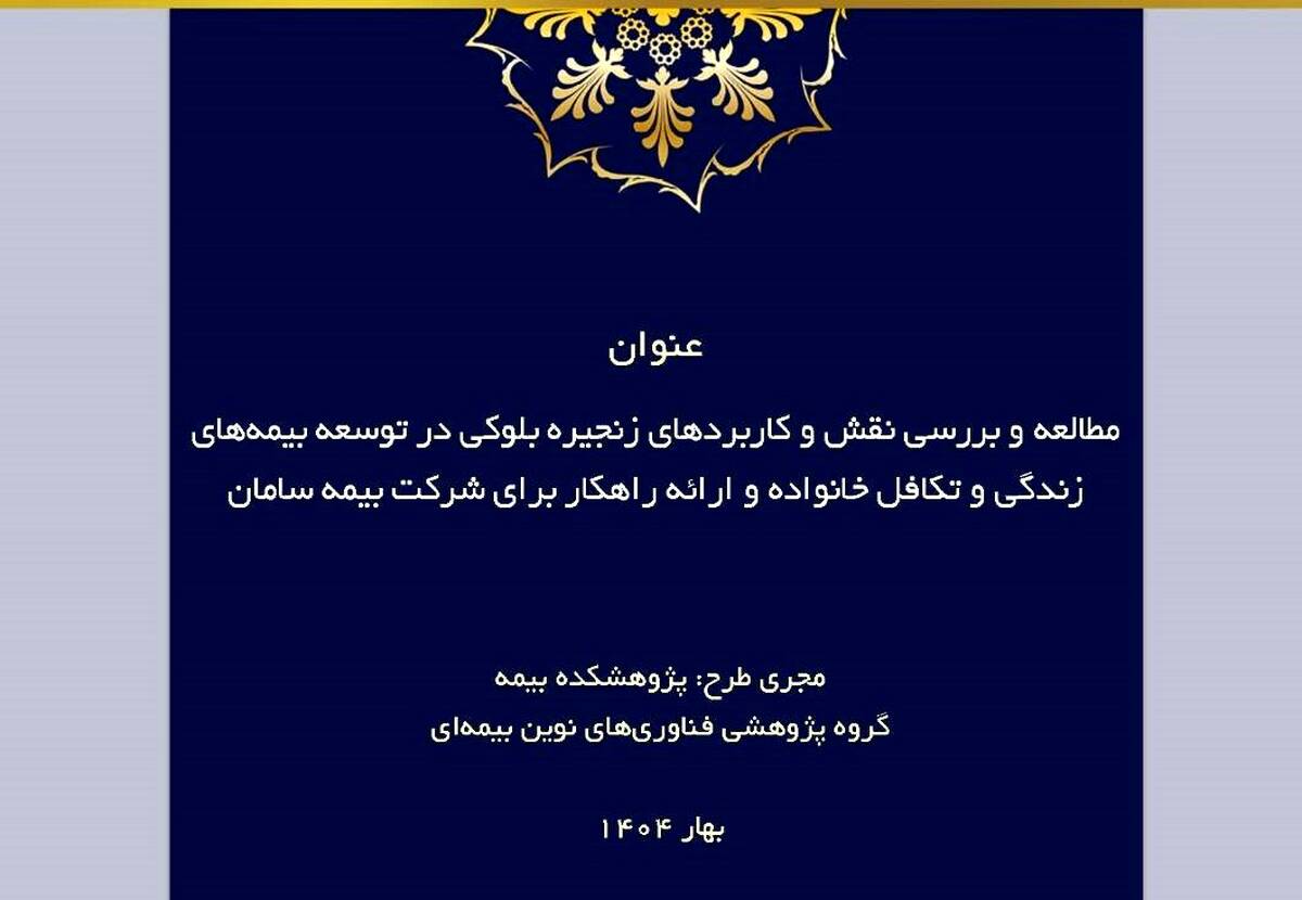 طرح پژوهشی «مطالعه و بررسی نقش و کاربردهای زنجیره بلوکی در توسعه بیمه‌های زندگی و تکافل خانواده و ارائه راهکار»