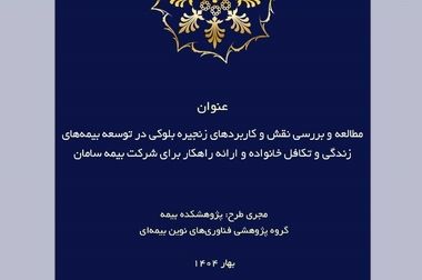 کارگاه آموزشی با عنوان: «سامانه پشتیبان تصمیم فضایی تحت وب و نقش آن در صنعت بیمه؛ رهیافت پایش و ارزیابی سوانح طبیعی در سکونتگاه های روستایی و شهری درمعرض خطر»