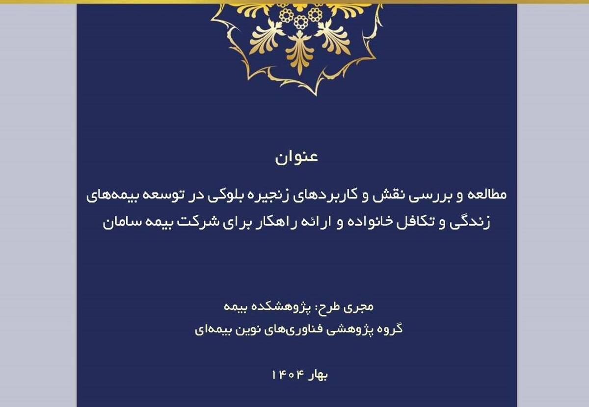 طرح پژوهشی «مطالعه و بررسی نقش و کاربردهای زنجیره بلوکی در توسعه بیمه‌های زندگی و تکافل خانواده و ارائه راهکار»