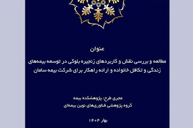 پژوهشکده بیمه منتشر کرد: گزارش «راهنمای اجرایی حاکمیت شرکتی برای شرکت‌های بیمه»