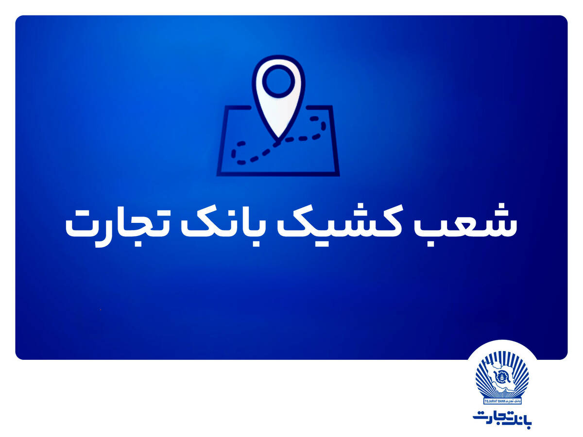 شعب کشیک ریالی و واحدهای ارزی بانک تجارت برای روز چهار‌شنبه پانزدهم مرداد