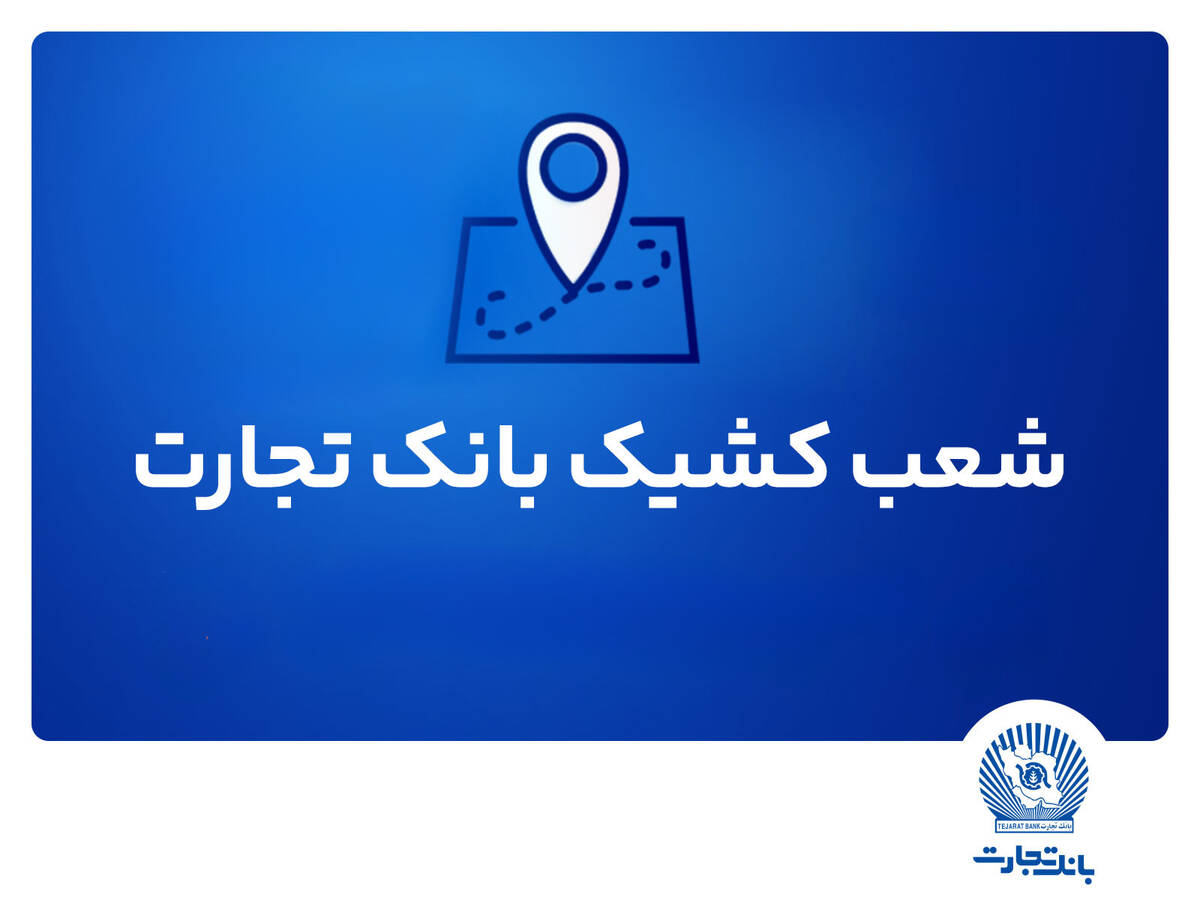 شعب کشیک ریالی و واحدهای ارزی بانک تجارت برای روز چهار‌شنبه پانزدهم مرداد