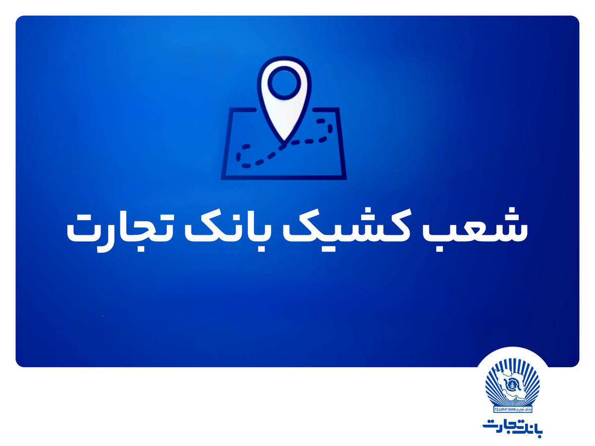 شعب کشیک ریالی و واحدهای ارزی بانک تجارت برای روز چهار‌شنبه پانزدهم مرداد