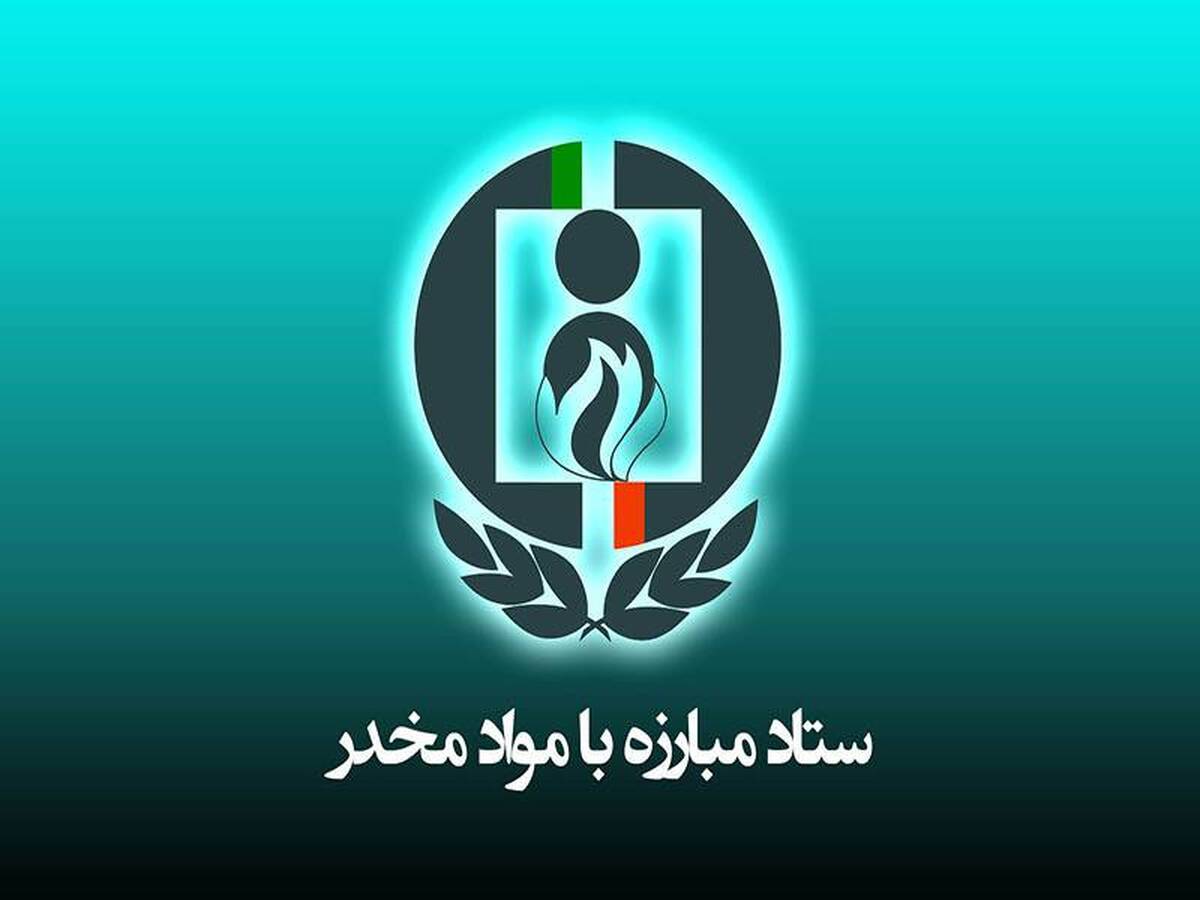 مدیرکل توسعه مشارکت های مردمی ستاد مبارزه با موادمخدر منصوب شد