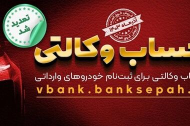 اسامی برندگان جشنواره حساب‌های قرض‌الحسنه پس‌انداز بانک سپه اعلام شد