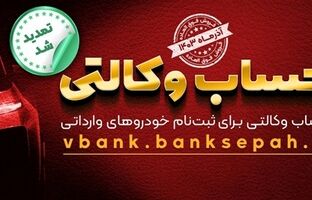 مهلت وکالتی نمودن حساب مشتریان بانک سپه در طرح فروش خودروهای وارداتی تمدید شد