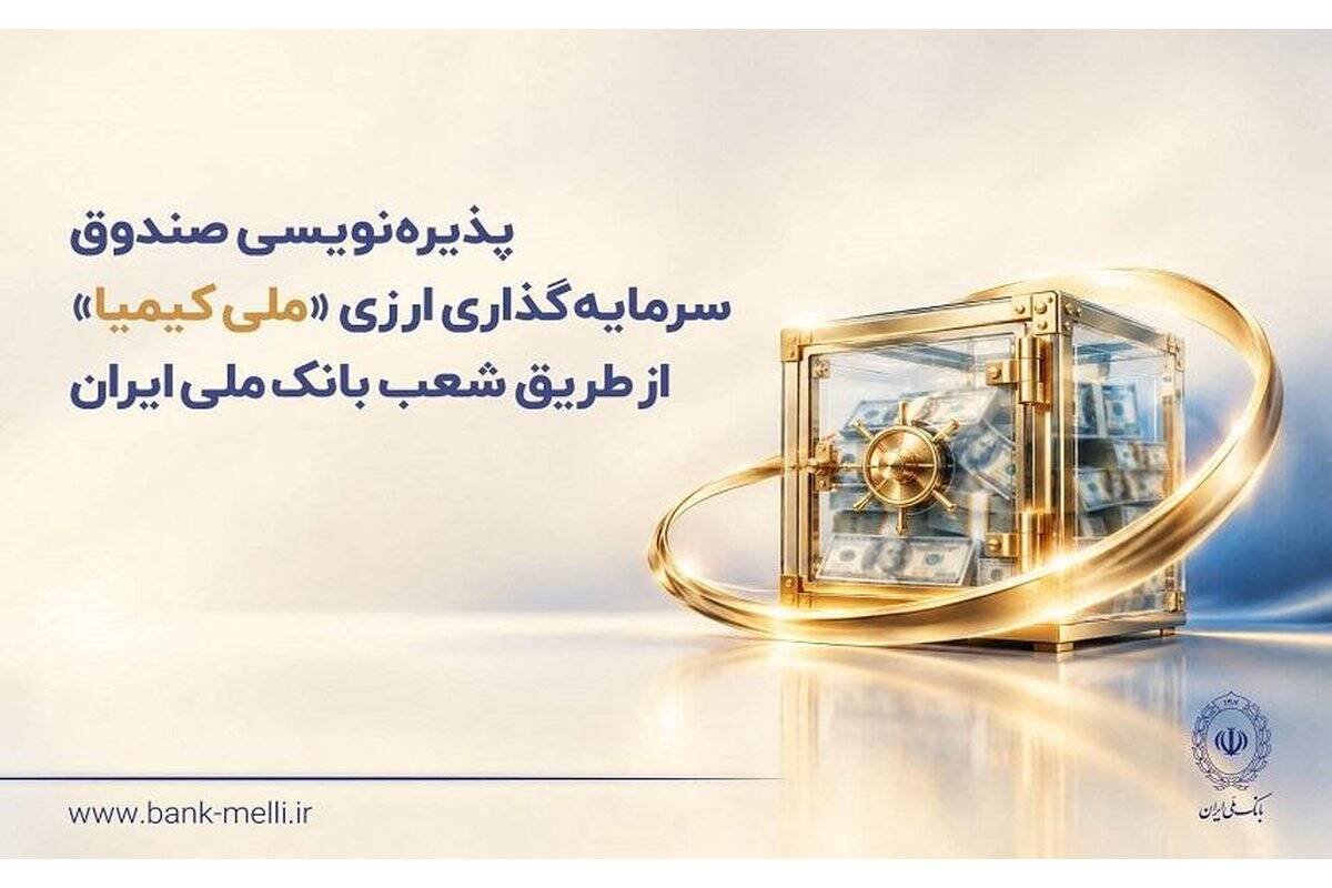 پذیره‌نویسی صندوق سرمایه‌گذاری ارزی «ملی کیمیا» از طریق شعب بانک ملی ایران