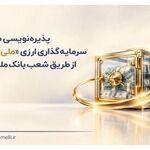 پذیره‌نویسی صندوق سرمایه‌گذاری ارزی «ملی کیمیا» از طریق شعب بانک ملی ایران